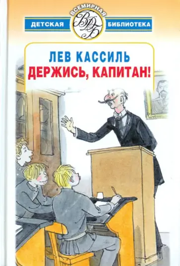 Лев Кассиль - Держись, капитан! обложка книги