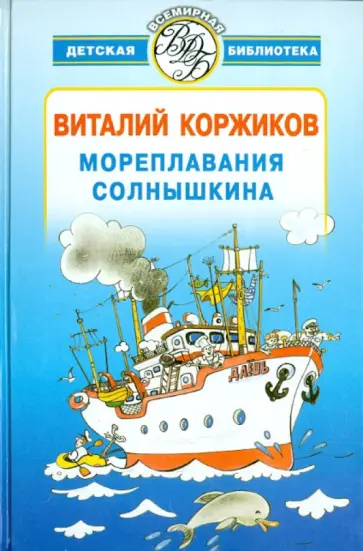 Виталий Коржиков - Мореплавания Солнышкина обложка книги