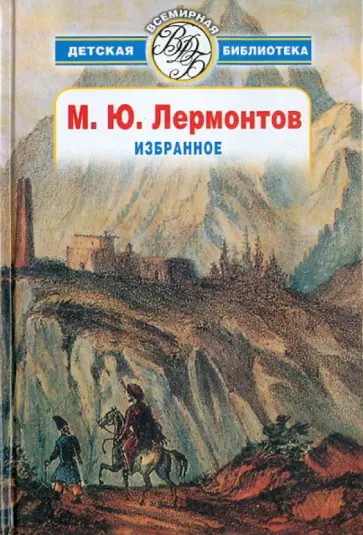 Михаил Лермонтов - Избранное обложка книги