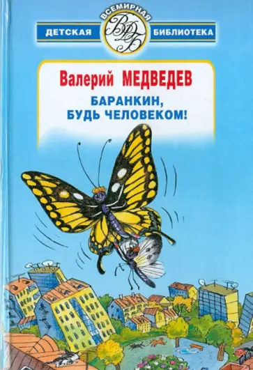 Валерий Медведев - Баранкин, будь человеком! Валерий Медведев - Баранкин, будь человеком! обложка книги
