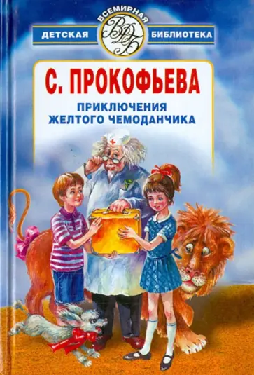 Софья Прокофьева - Приключения желтого чемоданчика обложка книги