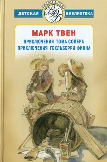 Марк Твен - Приключения Тома Сойера. Приключения Гекльберри Финна обложка книги