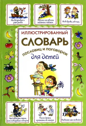 Станислав Зигуненко - Иллюстрированный словарь пословиц и поговорок для детей обложка книги