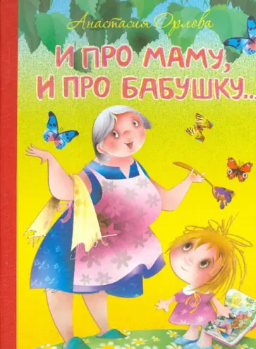 Анастасия Орлова - И про маму, и про бабушку... Анастасия Орлова - И про маму, и про бабушку... обложка книги
