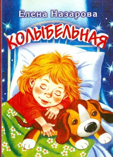 Елена Назарова - Колыбельная Елена Назарова - Колыбельная обложка книги