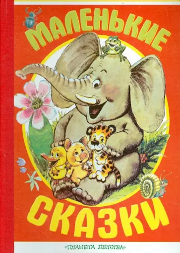 Маленькие сказки Маленькие сказки обложка книги