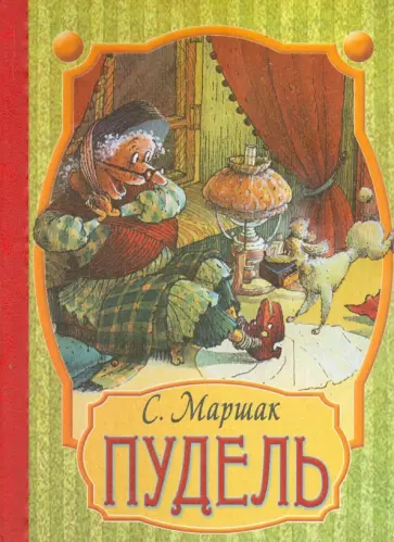 Самуил Маршак - Пудель обложка книги