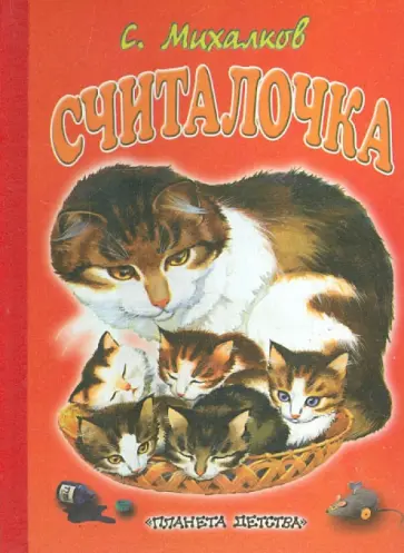 Сергей Михалков - Считалочка обложка книги