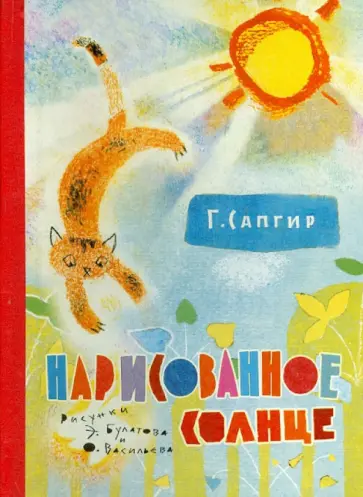 Генрих Сапгир - Нарисованное солнце обложка книги