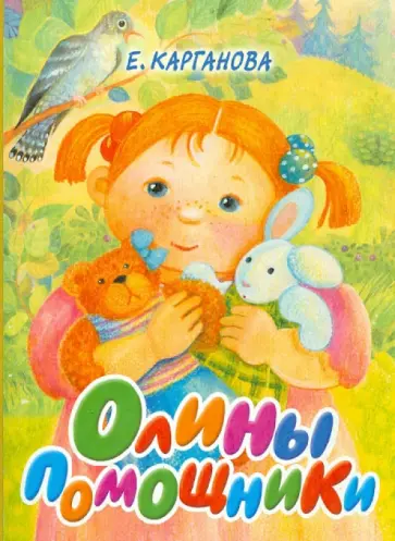 Екатерина Карганова - Олины помощники обложка книги