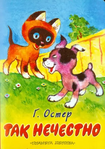 Григорий Остер - Так нечестно обложка книги