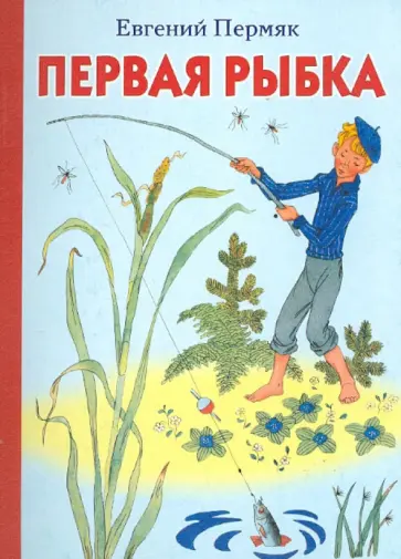 Евгений Пермяк - Первая рыбка обложка книги