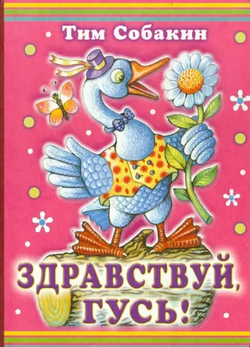 Тим Собакин - Здравствуй, гусь! обложка книги