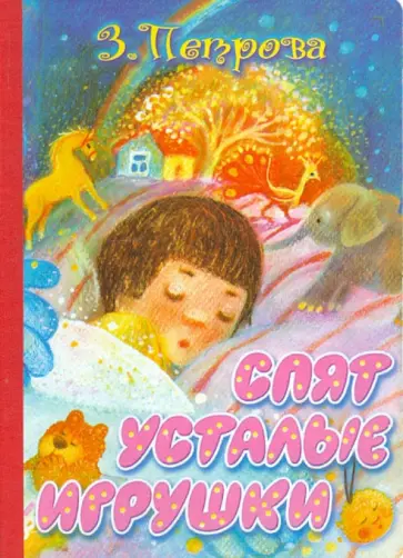 Зоя Петрова - Спят усталые игрушки обложка книги