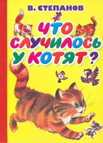 Владимир Степанов - Что случилось у котят? Владимир Степанов - Что случилось у котят? обложка книги