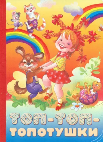 Екатерина Карганова - Топ-топ-топотушки Екатерина Карганова - Топ-топ-топотушки обложка книги