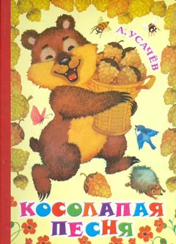 Андрей Усачев - Косолапая песня обложка книги