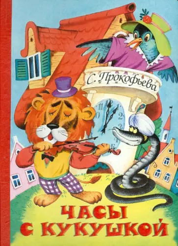 Софья Прокофьева - Часы с кукушкой обложка книги