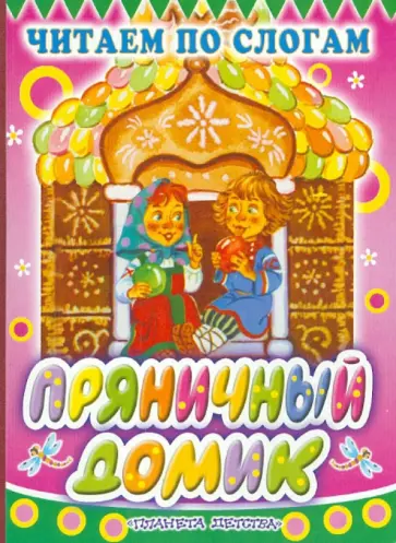 Пряничный домик обложка книги