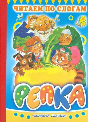 Репка обложка книги