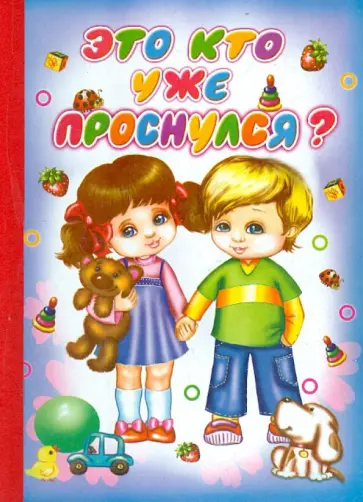 Нина Пикулева - Это кто уже проснулся? обложка книги