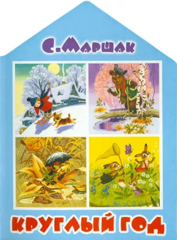 Самуил Маршак - Круглый год обложка книги