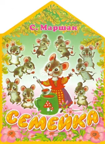 Самуил Маршак - Семейка обложка книги