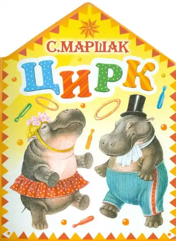 Самуил Маршак - Цирк Самуил Маршак - Цирк обложка книги