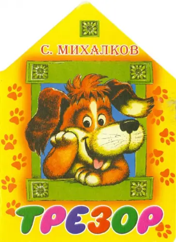 Сергей Михалков - Трезор обложка книги