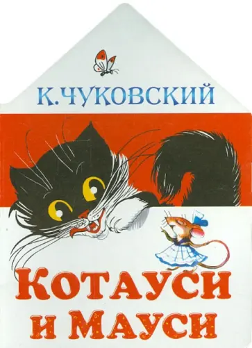 Корней Чуковский - Котауси и Мауси обложка книги