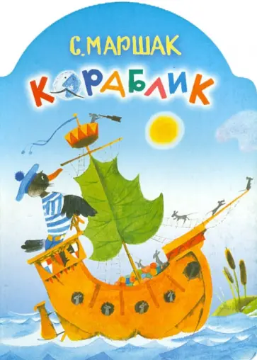 Самуил Маршак - Кораблик Самуил Маршак - Кораблик обложка книги