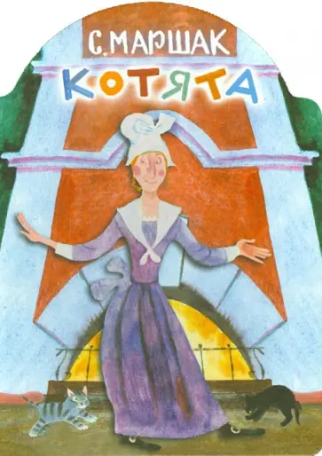 Самуил Маршак - Котята Самуил Маршак - Котята обложка книги