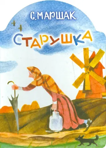 Самуил Маршак - Старушка Самуил Маршак - Старушка обложка книги