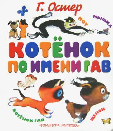 Григорий Остер - Котенок по имени Гав Григорий Остер - Котенок по имени Гав обложка книги