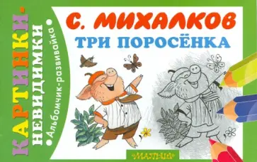 Сергей Михалков - Три поросёнка обложка книги