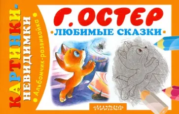 Григорий Остер - Любимые сказки Григорий Остер - Любимые сказки обложка книги
