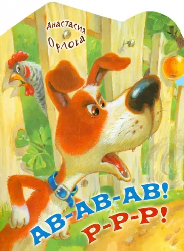 Анастасия Орлова - Ав-ав-ав! Р-р-р! Анастасия Орлова - Ав-ав-ав! Р-р-р! обложка книги