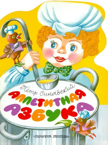 Петр Синявский - Аппетитная азбука Петр Синявский - Аппетитная азбука обложка книги