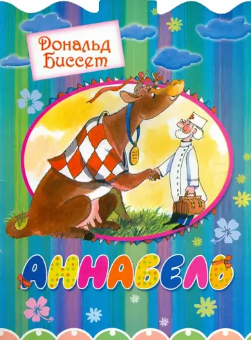 Дональд Биссет - Аннабель Дональд Биссет - Аннабель обложка книги