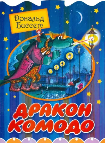 Дональд Биссет - Дракон Комодо Дональд Биссет - Дракон Комодо обложка книги