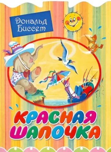 Дональд Биссет - Красная шапочка Дональд Биссет - Красная шапочка обложка книги