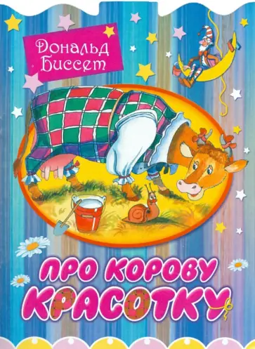 Дональд Биссет - Про корову Красотку Дональд Биссет - Про корову Красотку обложка книги