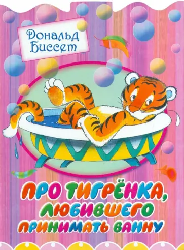 Дональд Биссет - Про тигренка, любившего принимать ванну Дональд Биссет - Про тигренка, любившего принимать ванну обложка книги