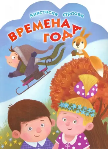 Анастасия Орлова - Времена года Анастасия Орлова - Времена года обложка книги