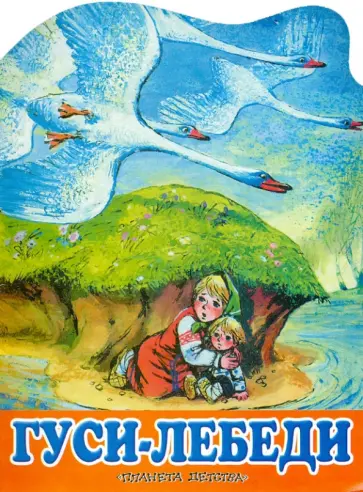 Гуси-лебеди Гуси-лебеди обложка книги