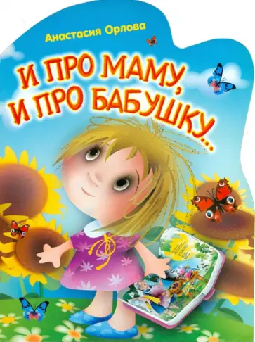 Анастасия Орлова - И про маму, и про бабушку... Анастасия Орлова - И про маму, и про бабушку... обложка книги