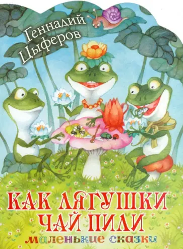 Геннадий Цыферов - Как лягушки чай пили Геннадий Цыферов - Как лягушки чай пили обложка книги
