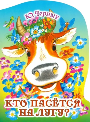 Юрий Черных - Кто пасётся на лугу? Юрий Черных - Кто пасётся на лугу? обложка книги