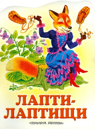Алексей Федоров-Давыдов - Лапти-лаптищи Алексей Федоров-Давыдов - Лапти-лаптищи обложка книги