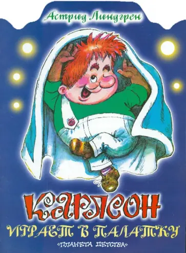 Астрид Линдгрен - Карлсон играет в палатку Астрид Линдгрен - Карлсон играет в палатку обложка книги